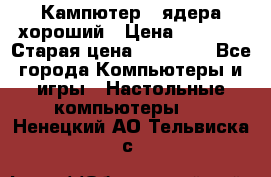 Кампютер 4 ядера хороший › Цена ­ 1 900 › Старая цена ­ 28 700 - Все города Компьютеры и игры » Настольные компьютеры   . Ненецкий АО,Тельвиска с.